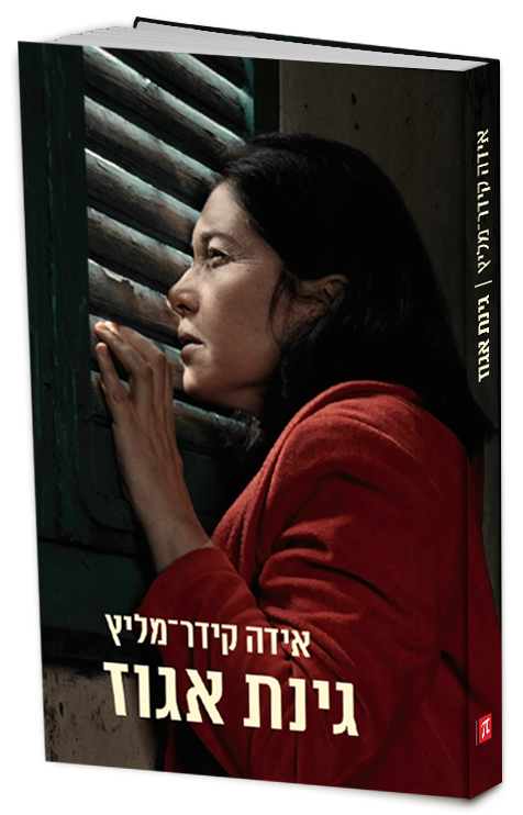 גינת אגוז // אידה קידר-מליץ