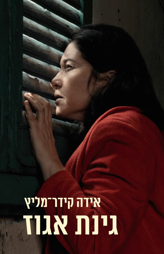 גינת אגוז אידה קידר מליץ