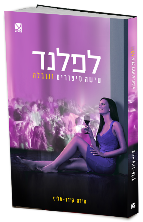 לפלנד ספר מומלץ המלצה על ספר