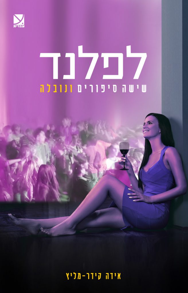 לפלנד ספר מומלץ המלצה על ספר