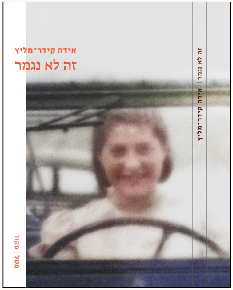 זה לא נגמר מאת אידה קידר מליץ