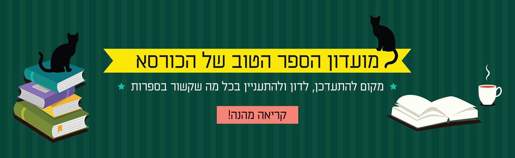 מועדון הספר הטוב של הכורסא